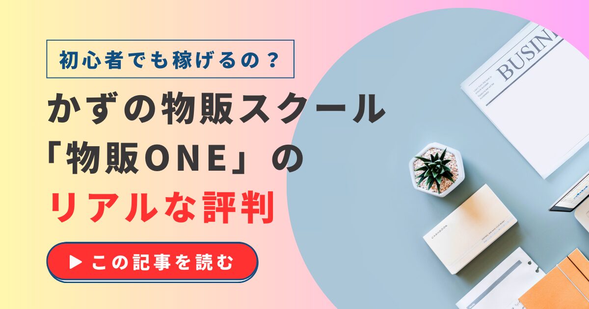 初心者でも稼げる？かずの物販スクール「物販ONE」の特徴や生徒のリアルな声
