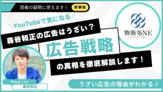 森谷和正の広告がうざいのには理由があった！広告戦略の真相を徹底解説！