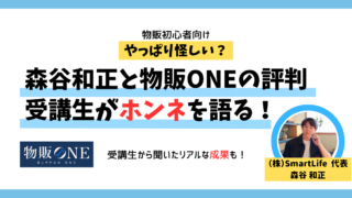 「やっぱり怪しい？」森谷和正と物販ONEの評判、受講生が本音を語る！