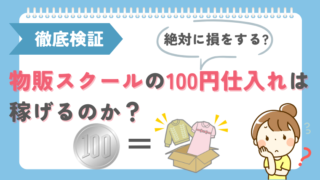 絶対に損をする?｢物販スクールの100円仕入れは稼げるのか?」を徹底検証
