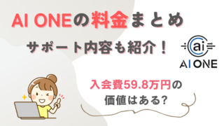 AI ONEの料金まとめ|入会費59.8万円の価値はある?サポート内容も紹介