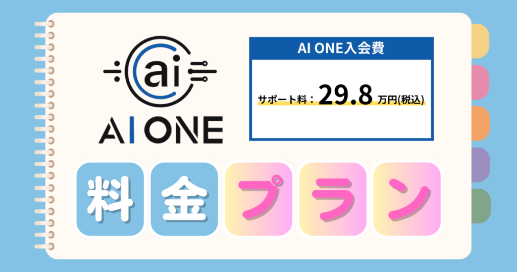 AI ONEのサポート料金プラン 画像