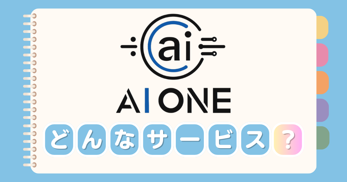 「AI ONE」ってどんなサービス? 画像