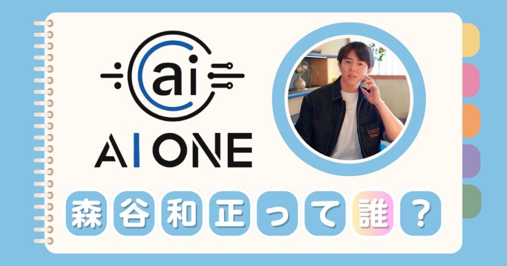 「AI ONE」を運営している森谷和正って誰? 画像
