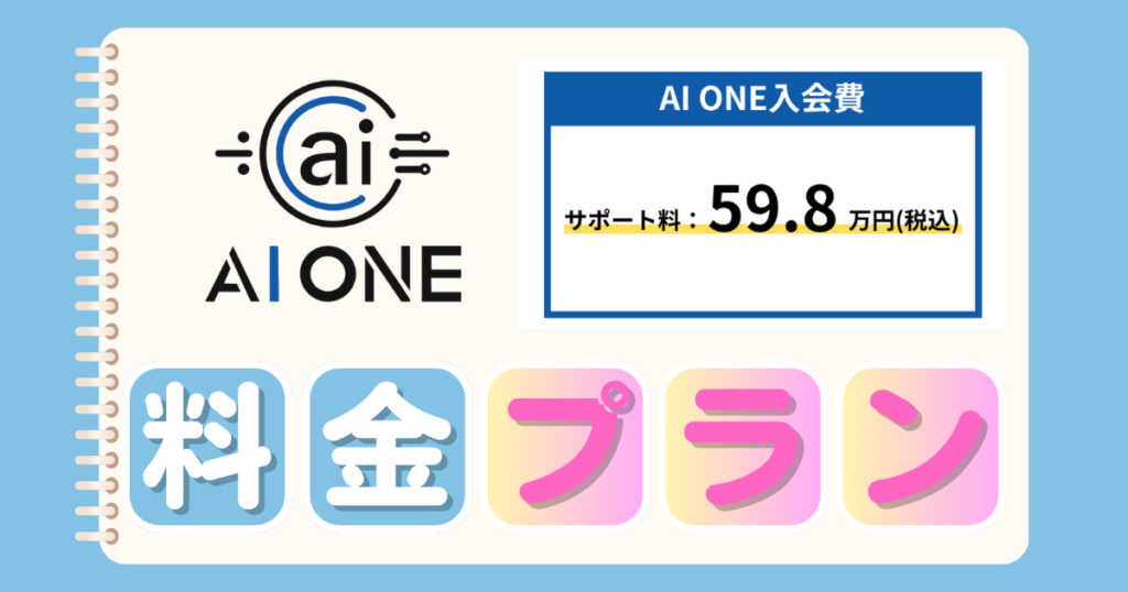 「AI ONE」のサポート料金プラン 画像