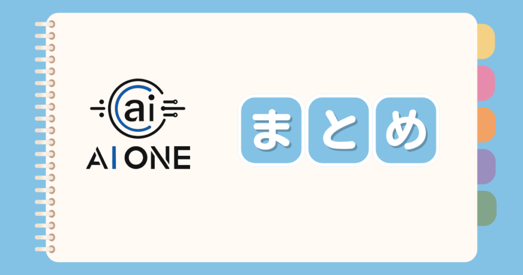 まとめ:「AI ONE」はAI時代を生き抜くためのおすすめのスクールです! 画像