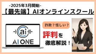【AI初心者向け】AI ONEの評判とは？おすすめの勉強法を解説！