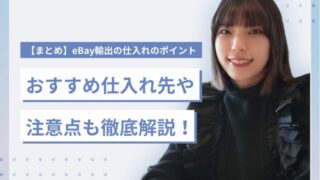 【まとめ】eBay輸出の仕入れのポイント｜おすすめ仕入れ先や注意点も徹底解説！