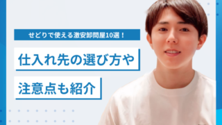 【個人利用可】せどりで使える激安卸問屋10選！仕入れ先の選び方や注意点も紹介