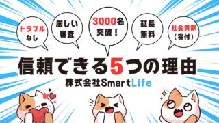 株式会社SmartLifeは詐欺?信頼できる5つの理由と進化するサービス