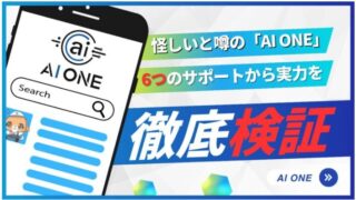 怪しいと噂の「AI ONE」6つのサポートから実力を徹底検証!