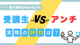 株式会社SmartLifeの評判は真逆？受講生とアンチの声から真実を解明