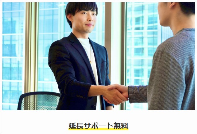 理由④入会後のサポート延長が無料 画像
