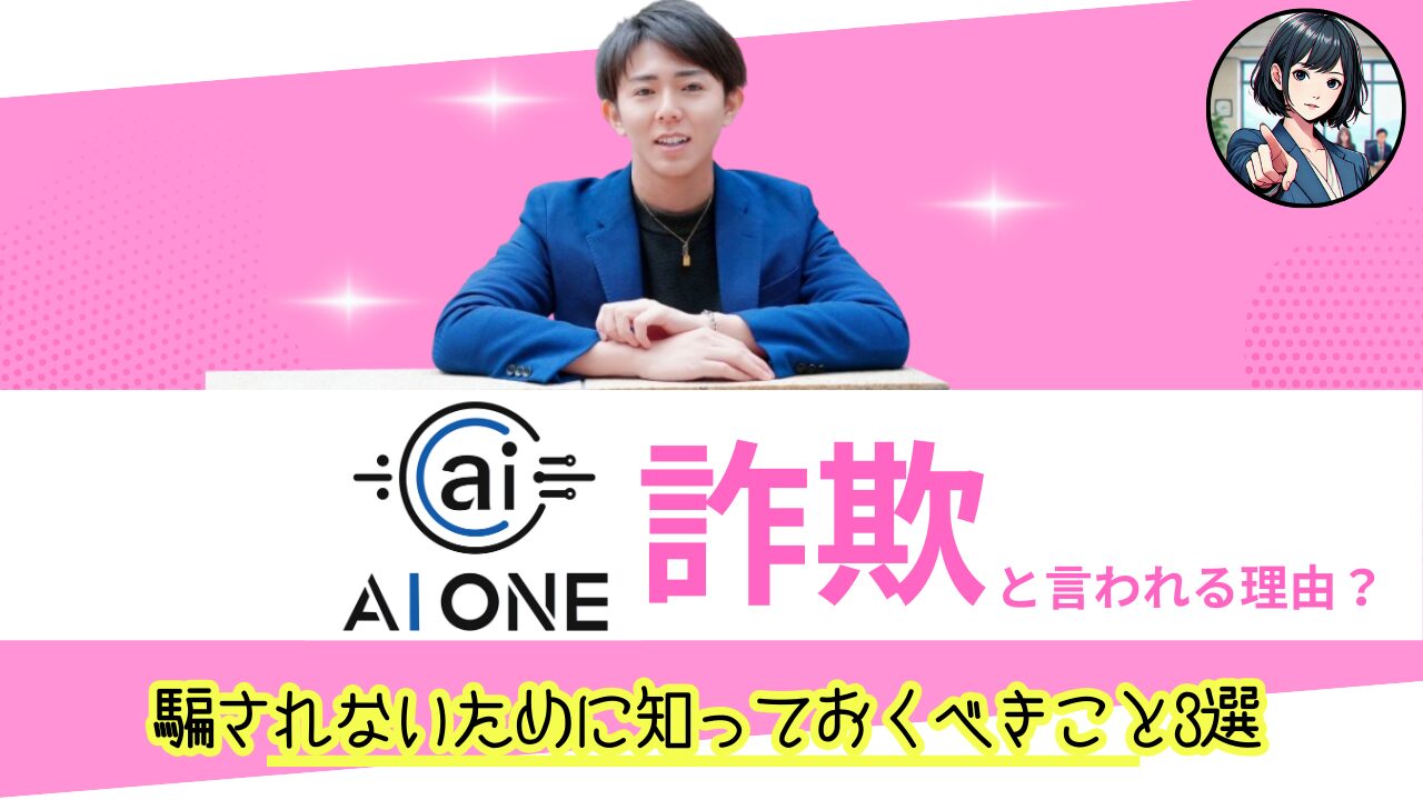AI ONEが詐欺と言われる理由とは？騙されないために知っておくべきこと3選