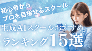 生成AIスクールおすすめランキング15選|初心者からプロを目指せるスクールを徹底比較