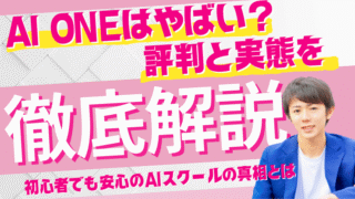 AI ONEはやばい？評判と実態を徹底解説｜初心者でも安心のAIスクールの真相とは