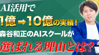 AI活用で1億→10億の実績！森谷和正のAIスクールが選ばれる理由とは？