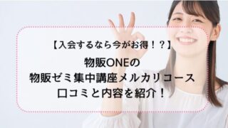 物販ONEの物販ゼミ集中講座メルカリコースは今がお得!?内容と口コミを紹介!
