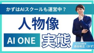 かずはAIスクールも運営中?かずの人物像とAI ONEの実態を調査!
