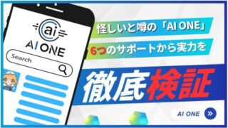 怪しいと噂の「AI ONE」6つのサポートから実力を徹底検証!