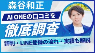 森谷和正 AI ONEの口コミを徹底調査|評判・LINE登録の流れ・実績も解説