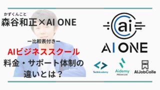 かずくんがAI ONEを設立！他のAIビジネススクールとの詳細や料金・サポート体制の違いとは？