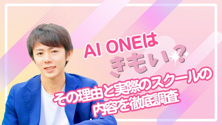 AI ONEはきもい?その理由と実際のスクールの内容を徹底調査