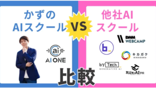 かずのAIスクールと他社スクールを比較！他社スクールのセミナーに潜入