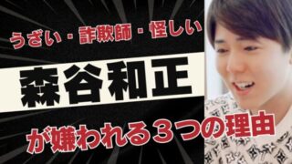 「うざい・詐欺師・怪しい」悪名高い森谷和正が嫌われる3つの理由
