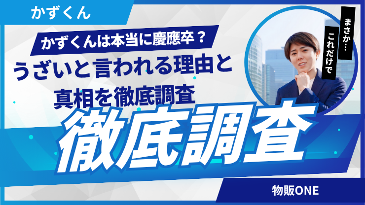 かずくんは本当に慶應卒?うざいと言われる理由と真相を徹底調査