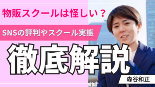 かずくんの物販スクールは怪しい？SNSの評判やスクール実態を徹底検証！