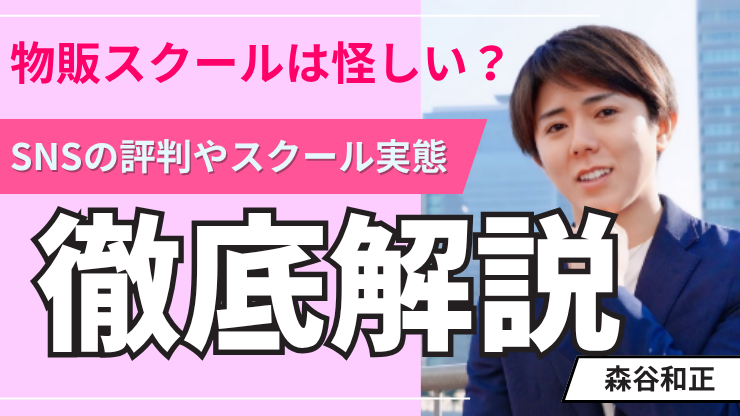 かずくんの物販スクールは怪しい?SNSの評判やスクール実態を徹底検証!