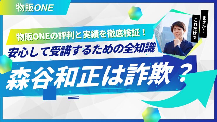 森谷和正は詐欺?物販ONEの評判と実績を徹底検証!安心して受講するための全知識