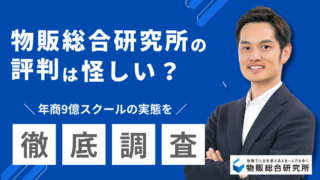 物販総合研究所の評判は怪しい?年商9億スクールの実態を徹底調査!