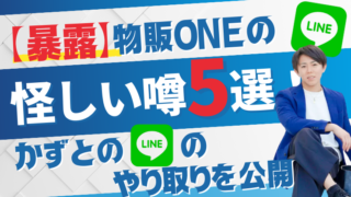 【暴露】物販ONEの怪しい噂5選!かずとのLINEのやり取りを公開