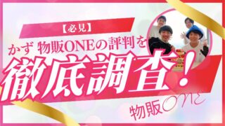 【必見】かず 物販ONEの評判を徹底調査!知られざる真実を公開