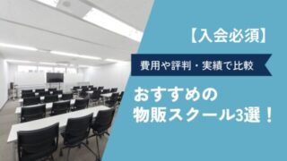 物販スクールのおすすめランキング3選！費用は55万で怪しい？料金・値段・評判から失敗しないスクール選びを解説