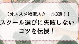 最新のおすすめ物販スクールランキング!費用・相場を徹底比較!