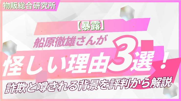 【暴露】船原徹雄さんが怪しい理由4選!詐欺と噂される背景を評判から解説