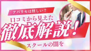 アパリセは怪しい?口コミから見えたスクールの闇を徹底調査