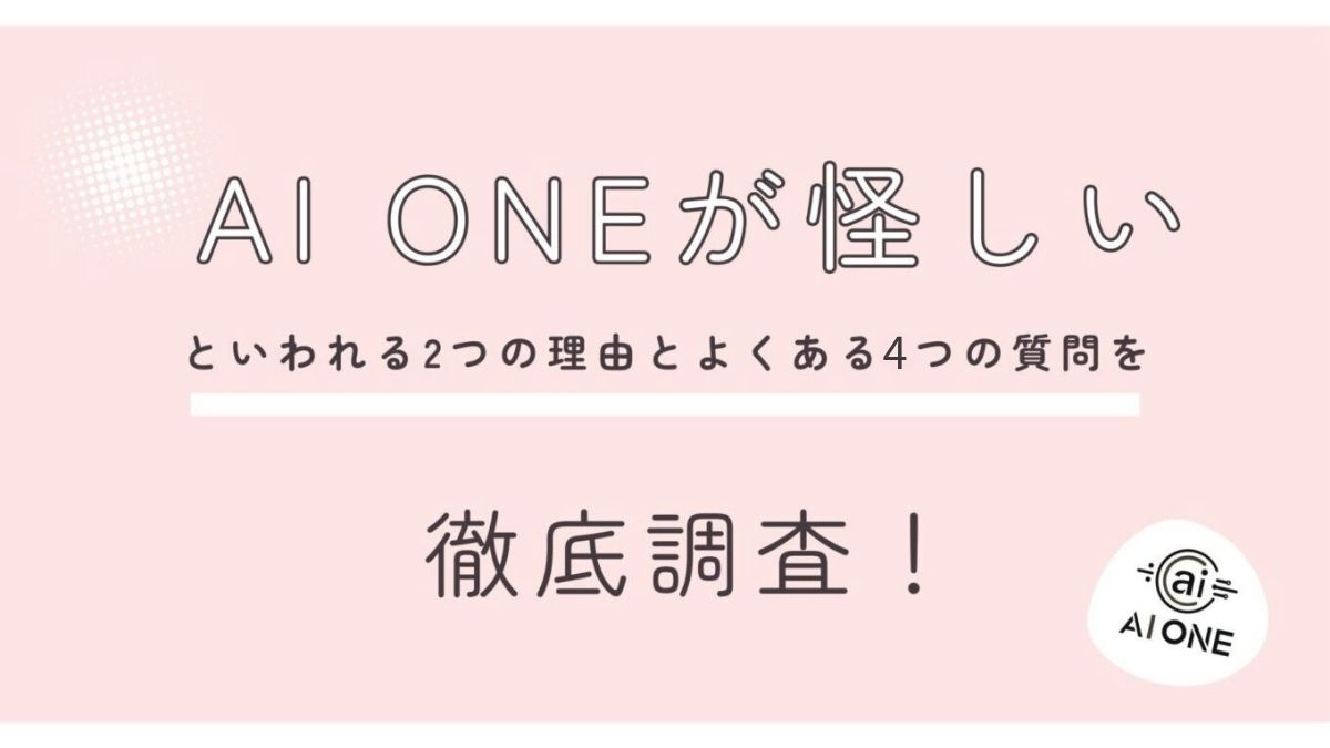 AIスクール「AI ONE」が怪しいといわれる2つの理由と4つのよくある質問を徹底調査!