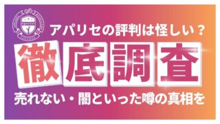 アパリセの評判は怪しい?売れない・闇といった噂の真相を徹底調査!