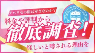 アパリセの闇は本当なのか?料金や評判から怪しいと噂される理由を徹底調査!