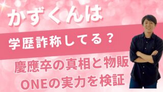 かずくんは学歴詐称してる?慶應卒の真相と物販ONEの実力を検証