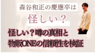 森谷和正の慶應卒は怪しい?噂の真相と物販ONEの信頼性を検証