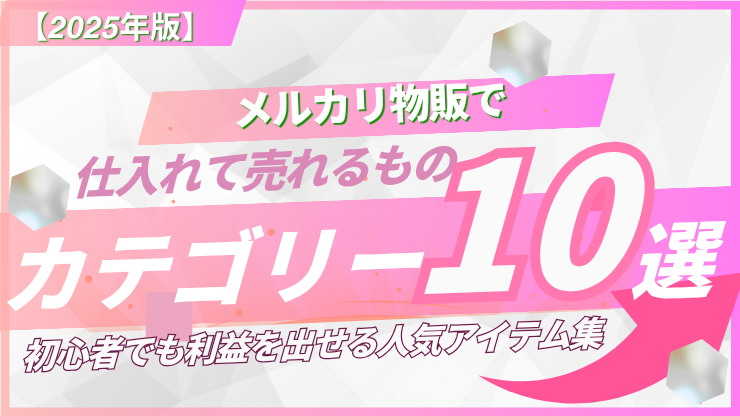 【2025年版】メルカリ物販で仕入れて売れるもの10選｜初心者でも利益を出せる人気アイテム集