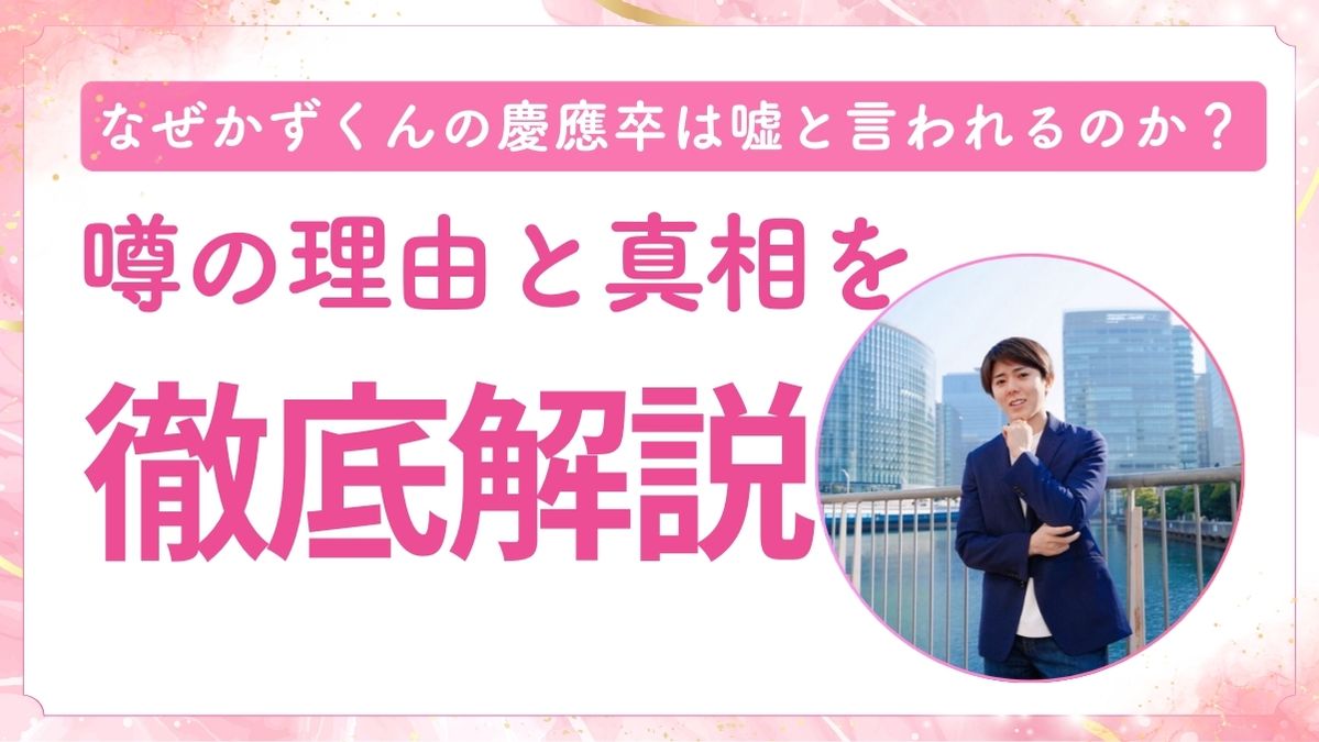 なぜかずくんの慶應卒は嘘と言われるのか？噂の理由と真相を徹底解説！