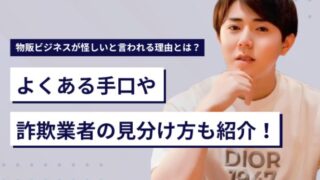 物販ビジネスが怪しいと言われる理由とは?よくある手口や詐欺業者の見分け方も紹介!