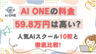 AI ONEの料金59.8万円は高い?人気AIスクール10校と徹底比較!