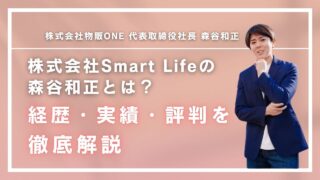 株式会社Smart Lifeの森谷和正とは？経歴・実績・評判を徹底解説！